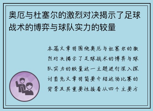 奥厄与杜塞尔的激烈对决揭示了足球战术的博弈与球队实力的较量