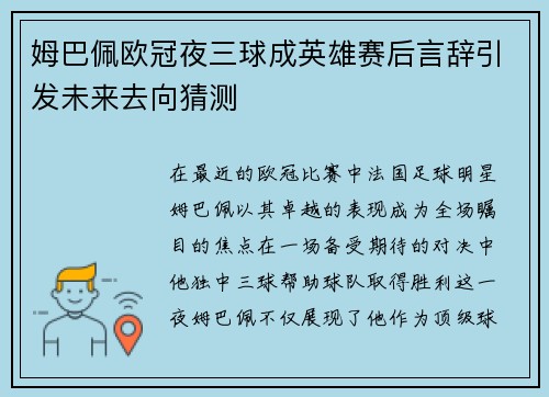 姆巴佩欧冠夜三球成英雄赛后言辞引发未来去向猜测