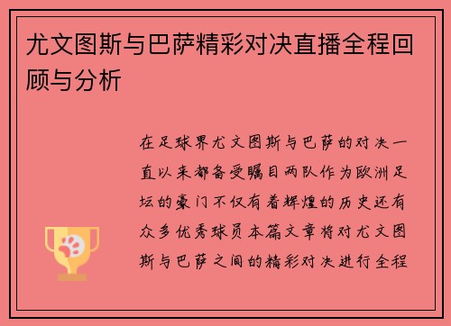 尤文图斯与巴萨精彩对决直播全程回顾与分析