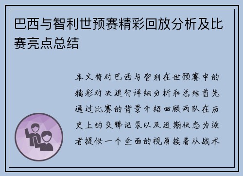 巴西与智利世预赛精彩回放分析及比赛亮点总结