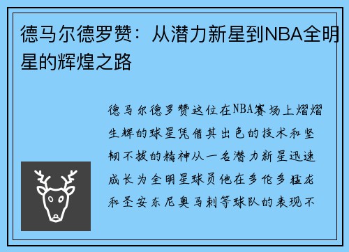 德马尔德罗赞：从潜力新星到NBA全明星的辉煌之路