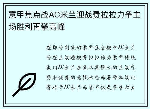 意甲焦点战AC米兰迎战费拉拉力争主场胜利再攀高峰